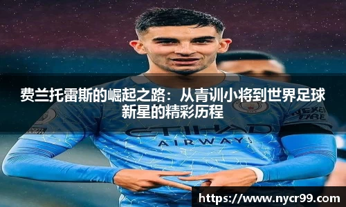 费兰托雷斯的崛起之路：从青训小将到世界足球新星的精彩历程