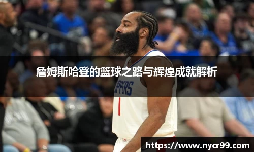 詹姆斯哈登的篮球之路与辉煌成就解析