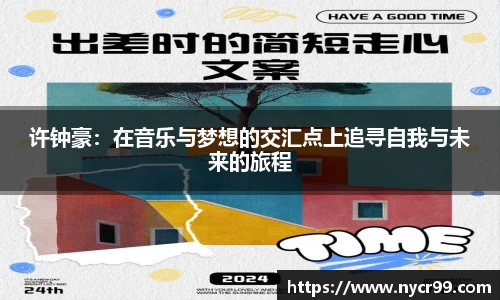 许钟豪：在音乐与梦想的交汇点上追寻自我与未来的旅程