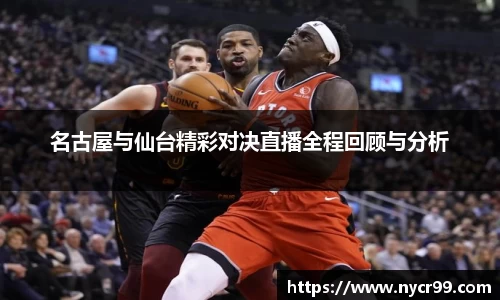 名古屋与仙台精彩对决直播全程回顾与分析