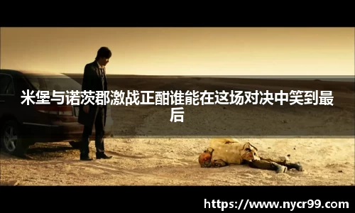 米堡与诺茨郡激战正酣谁能在这场对决中笑到最后